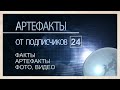 Артефакты от подписчиков 24