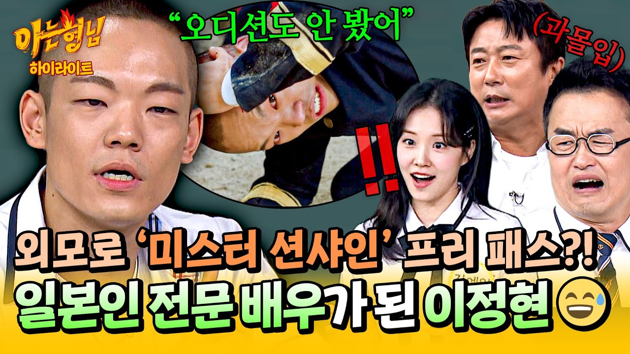 [아형✪하이라이트] 비주얼로 화를 부르는 악역 전문😓 오디션은 프리 패스? '일제강점기 일본군'을 소화한 이정현의 숨은 노력💦 | 아는 형님 | JTBC 250816 방송