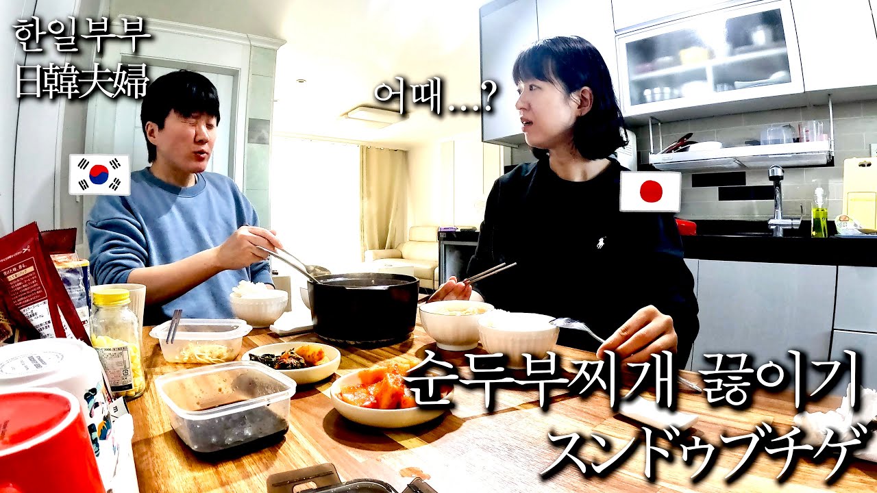 [한일부부] 일본인 아내가 순두부찌개를 끓여주는 주말의 아침