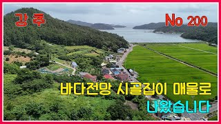바다전망 시골집이 매물로 나왔습니다 / 전남 완도군 고금면 / 강산부동산 / 완도부동산 / 전원주택 / 시골집 / 바다전망전원주택 / 완도전원주택 / 완도시골집 / 완도 농가주택