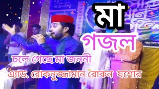 Bangla islamic song Rokonuzzaman -  মা কে নিয়ে  একটি অসাধারন ইসলামী সঙ্গীত || Stage program.