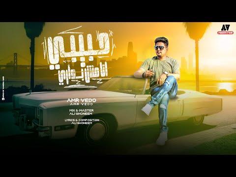 عمرو فيدو حبيبي انا مش بداري         