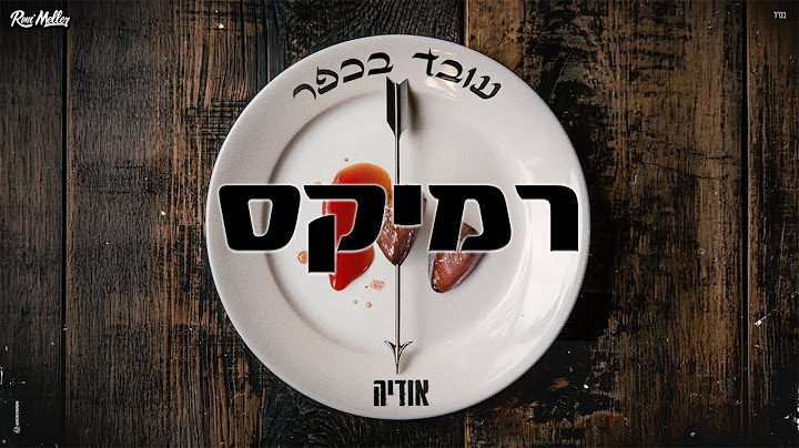 אודיה - עובד בכפר (Remix by Roni Meller)