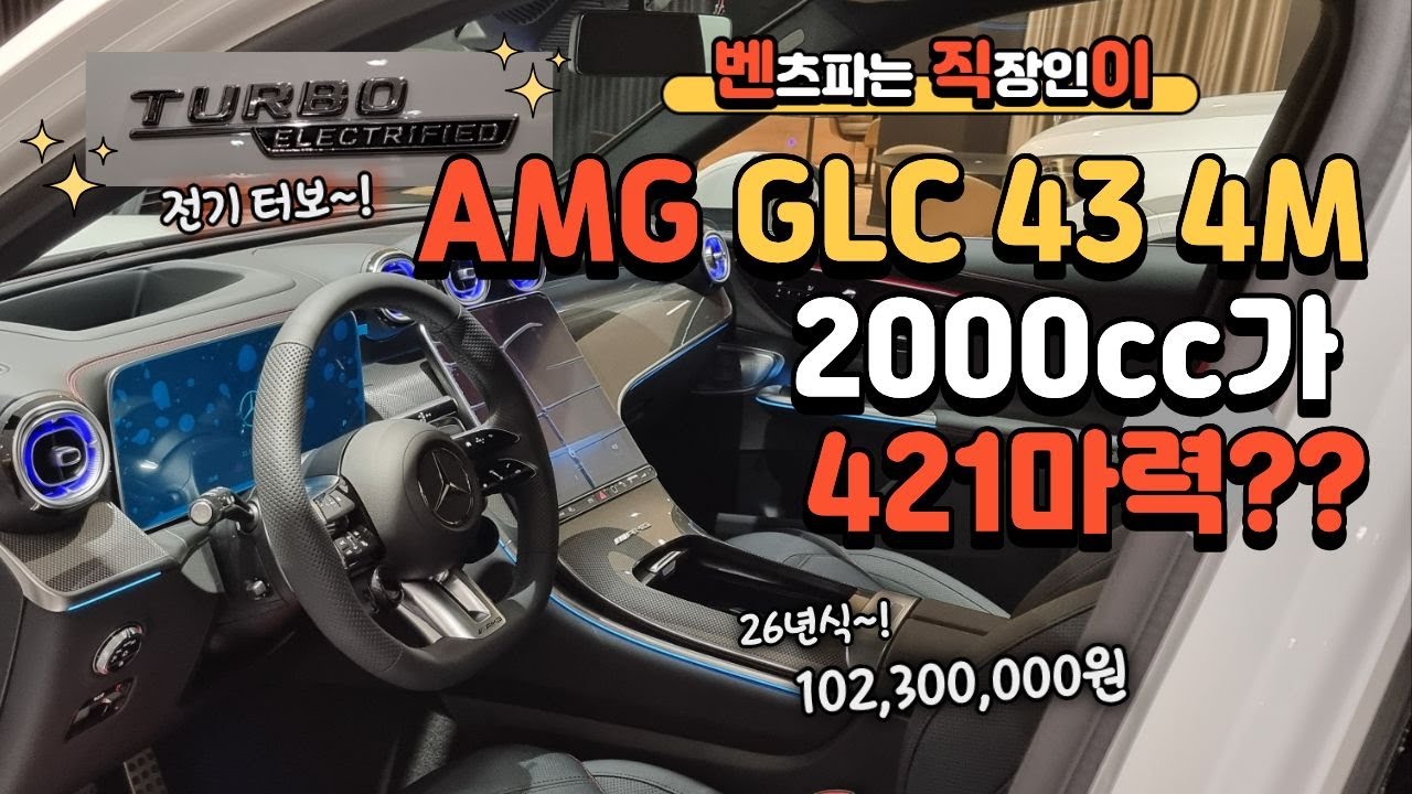 벤츠 26년식 AMG GLC43 4MATIC 2000cc 4기통 421마력 