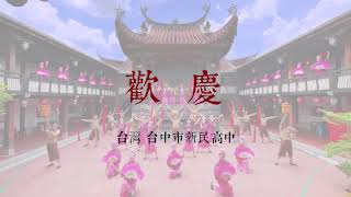 2020｜新民高中表演藝術科｜歡慶in霧峰林家（字幕版）