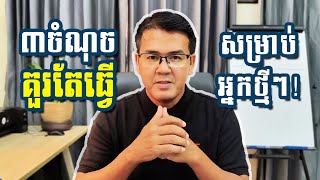 📌 3 ចំណុចគួរដឹង និង ធ្វើ សម្រាប់អ្នកចាប់ផ្តើមថ្មី | Tips for Beginners