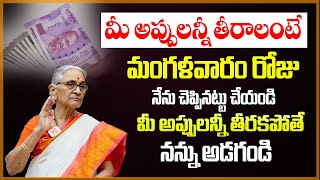 మీకు ఎంత అప్పు ఉన్నా వెంటనే తీరాలంటే మంగళవారం ఇలా చేయండి..! Appulu Teeralante ? | Dr.Anantha Lakshmi