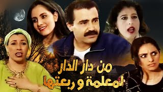 Film Man dar ladar Ma3lma فيلم مغربي l  من دار الدار l لمعلمة وربعتها