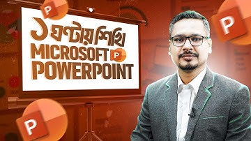 ১ ঘন্টায় শিখি মজায় মজায় Microsoft PowerPoint (Masterclass) | Microsoft Office এর দুনিয়া