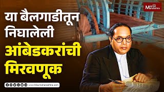 Dr. Babasaheb Ambedkar Jayanti | या गावाने जपलीय आंबेडकरांच्या आठवणीतील बैलगाडी...| MaxMaharashtra