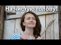 На чистую голову! Рецепт натурального шампуня из щёлока, проверенный на себе