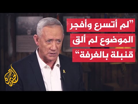 غانتس: كان يجب على نتنياهو التحلي بشجاعة أكبر وإبرام صفقة تبادل