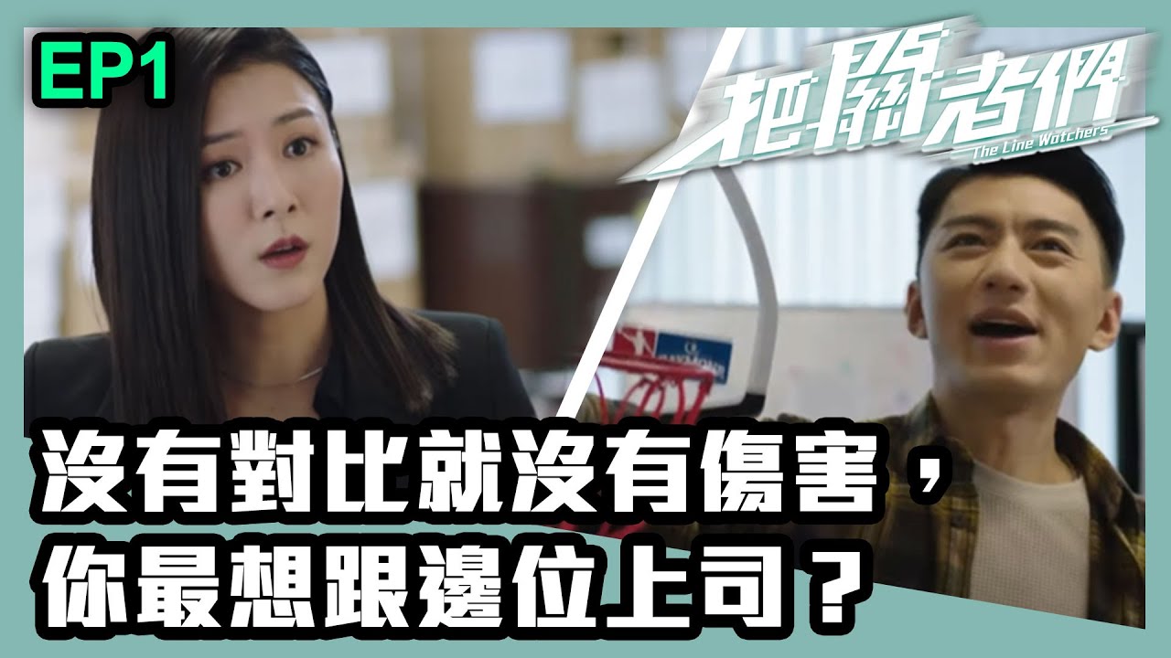 把關者們 | 第一集 | 沒有對比就沒有傷害，你最想跟邊個上司？