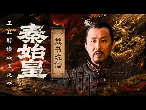一边伟业千秋 一边骂名千载！千古一帝的人生黑点 焚书坑儒背后藏着哪些隐情？《百家讲坛》 王立群读《史记》秦始皇 31 焚书坑儒 20111215 | CCTV百家讲坛官方频道