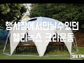 행사장에서  만나 볼 수 있었던 헬리녹스 크라운돔. Helinox . Crown Dome . 돔텐트