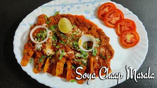 मसाला सोया चाप ऐसे बनाएंगे तो खाते ही रह जायेंगे | Veg Soya Chaap Masala| Recipe in Marathi | EP: 52