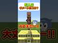 村人はダメージを受ける?? #マイクラ