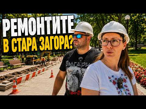 Какво се случва с ремонтите в центъра на Стара Загора? Милчеви БГ