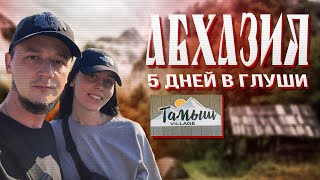 Абхазия. Жуткий трансфер. Тамыш Village.