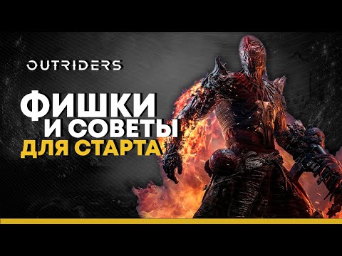 Видео: Outriders. Секреты и фишки для начала игры. Что нужно знать новичкам.