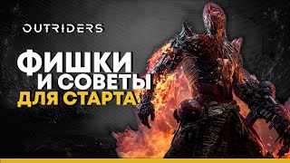 Outriders. Секреты и фишки для начала игры. Что нужно знать новичкам.