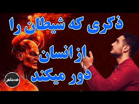 تصویری: چه نوع دعایی از شیاطین محافظت می کند