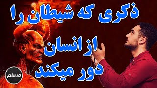 Muslim | ذکری که شیطان را از انسان دور می کند