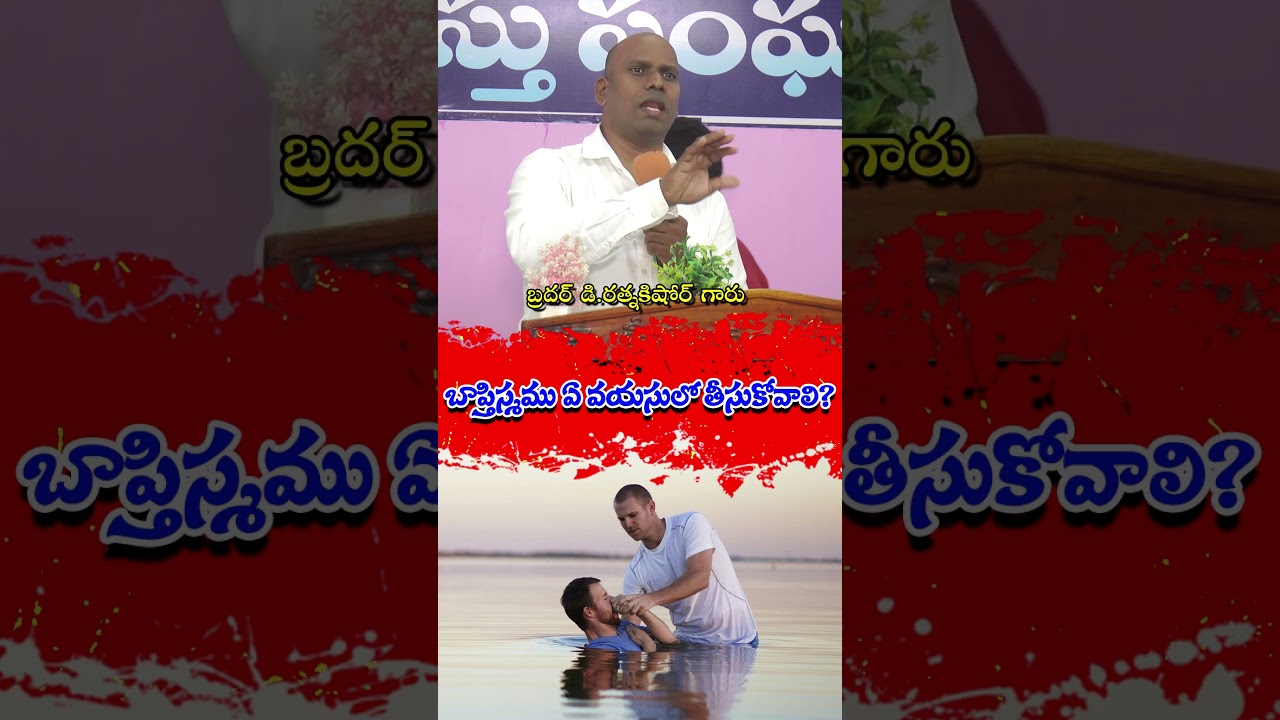 బాప్తిస్మము ఏ వయసులో తీసుకోవాలి? || Bro D.RATNAKISHORE GARU