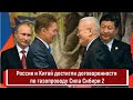 Россия и Китай достигли договоренности по газопроводу Сила Сибири 2