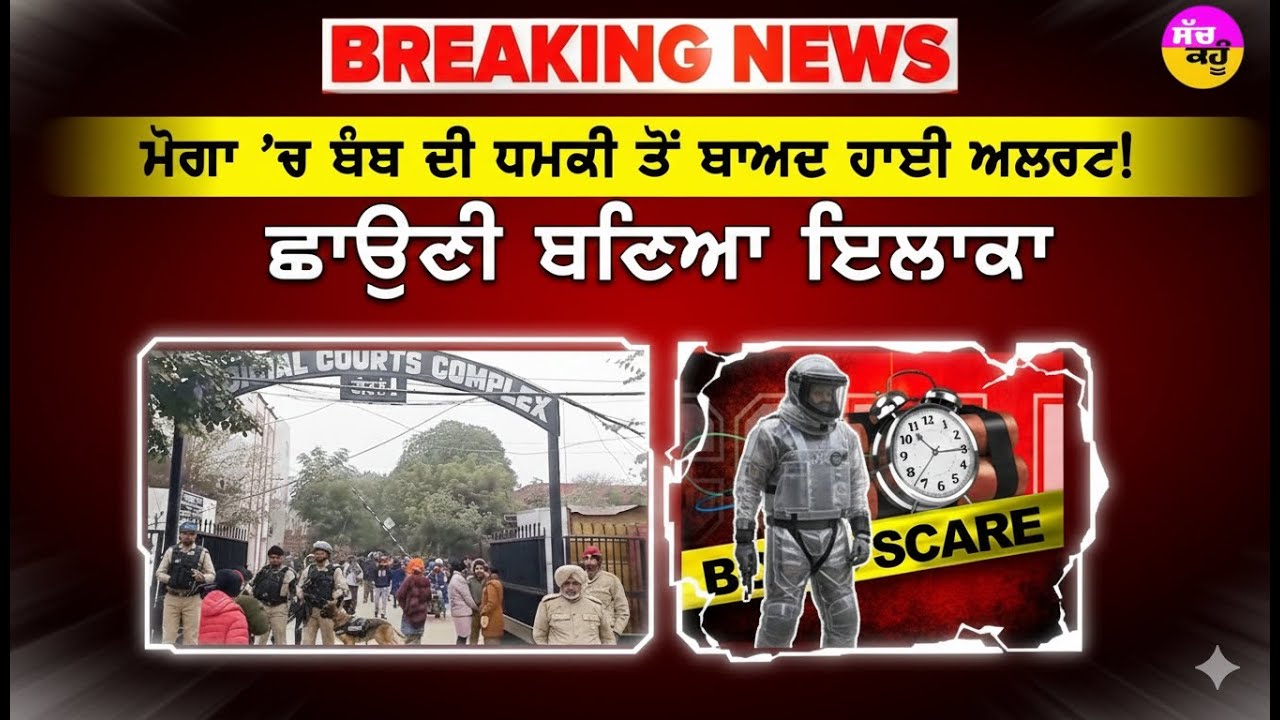 Moga Court Bomb Threat | ਮੋਗਾ ਕੋਰਟ ਕੰਪਲੈਕਸ ਖਾਲੀ ਕਰਵਾਇਆ! Bomb Squad ਦੀ ਛਾਪੇਮਾਰੀ