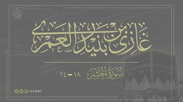 تلاوة مرتلة من سورة الحشر | بصوت غازي العمري