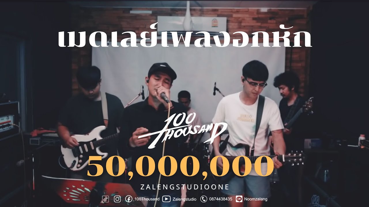 เมล ล  Update  เมดเลย์เพลงอกหัก Vl - 100Thousand [ Cover Ep.6 ]