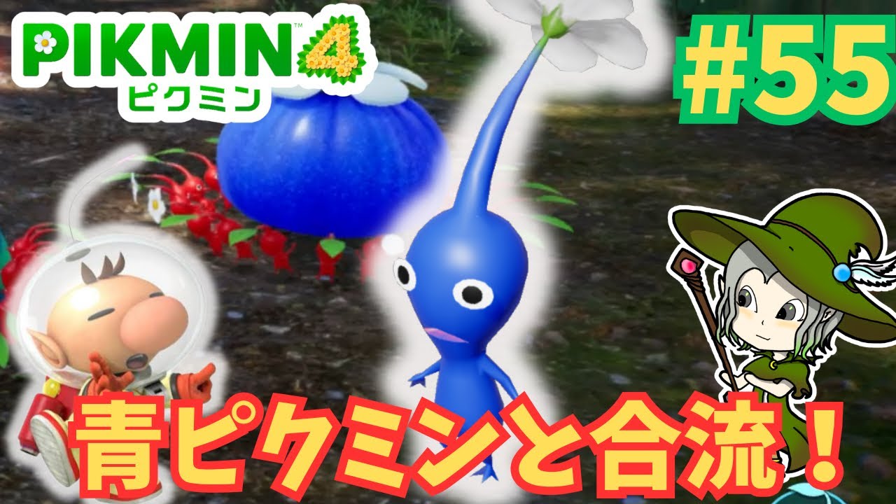 55【ピクミン4】青ピクミンと青オニヨン発見でさらに行動力アップ