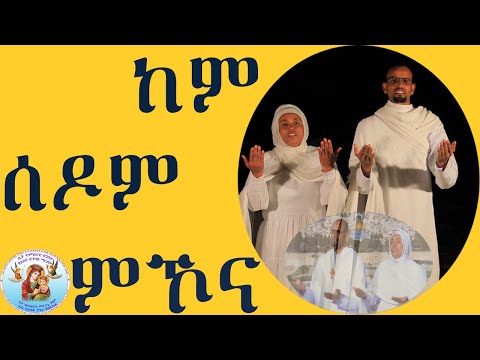 ከም ሰዶም ምኾና Eritrean Orthodox Tewahdo Church New Mezmur