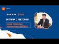 Встреча с ректором