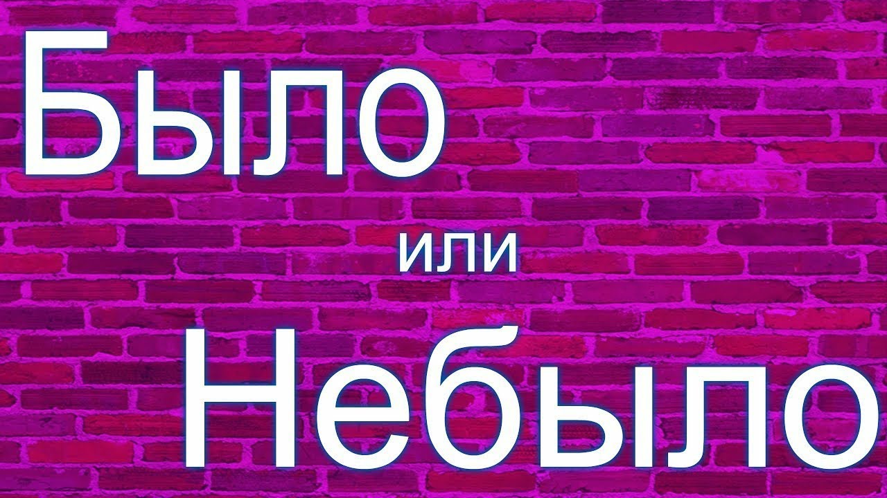 Небыло или не было. Надпись было. Было или не было надпись. Было или небыло. Картинки было или не было.