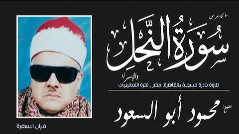 الشيخ محمود أبو السعود - من سورتي النحل والإسراء - تلاوة نادرة مسجلة بالقاهرة, مصر , الثمانينيات