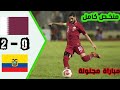ملخص مباراة قطر ضد الاكوادور المباراة الافتتاحية كأس العالم قطر 2022 مباراة مثيرة لايفوتك 