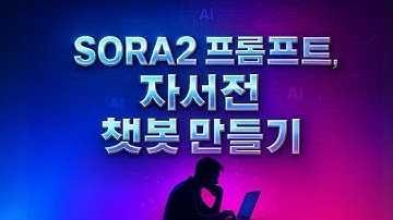 SORA2 프롬프트, 자서전 챗봇 만들기(2025년 길위의인문학 16주차)