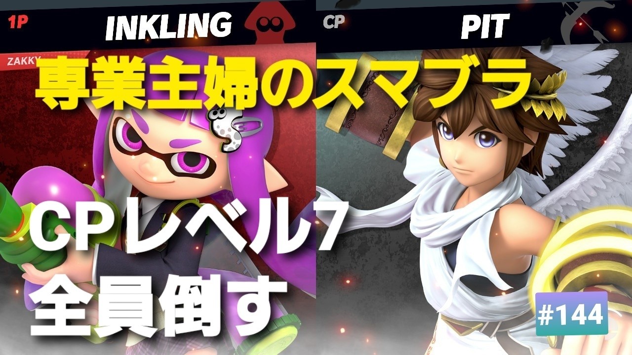 【#144 】昭和生まれ【専業主婦のスマブラ】CPレベル７全員倒す！！３２人目、ピット