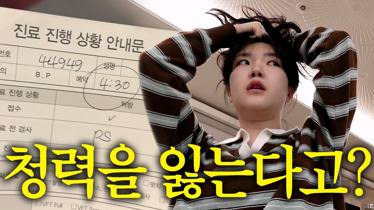 소리가 안 들려요👂🏻 난청 치료 시작ㅣ골든타임, 고막주사, 저염식에 이사 준비까지 [돌발성난청 브이로그]