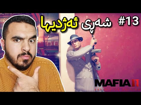 Mafia 2 - Part 13 شەڕ لەگەل ئەژدیهاکان خوێناویە