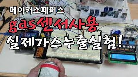 아두이노와 가스센서 작동테스트/부저를 울리고 led작동실험/lcd로 위험표시