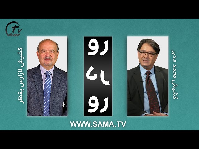 رو در رو فصل دوم - قسمت بیست و سوم