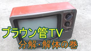 【DIY】ブラウン管TV分解・解体、処分の巻