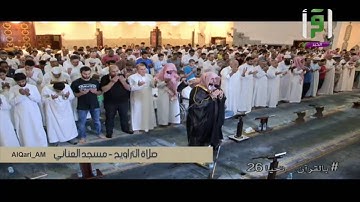 ليله 16 الوتر ودعاء القنوت الشيخ أحمد خليل القارئ مسجد العناني بجده