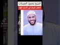 خبر عاجل جدا من الشيخ محمود الحسنات 