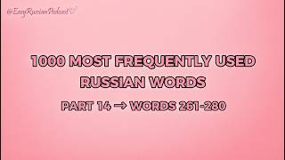 Learn 1000 Most Common Russian Words #14 (Words 261–280) Russian for Beginners @EasyRussianPodcast
