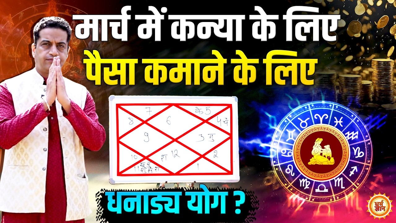 March Masik Rashifal 2026 | Kanya Rashi | नौकरी में परिवर्तन के योग ? Mayank Sharma