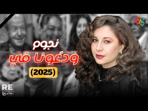 حصاد 2025.. الأسامي اللي الوسط الفني ودّعها والشغل اللي فضل بعدها